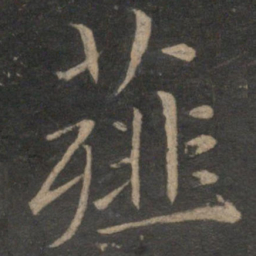 王蒙薤书法图片