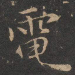 王蒙电书法图片