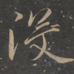 王蒙没书法图片