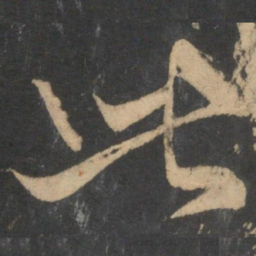 白蕉㤅书法图片
