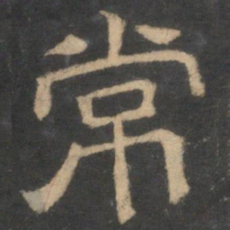 常书法图片