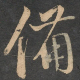 邓文原备书法图片