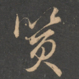 邓文原质书法图片