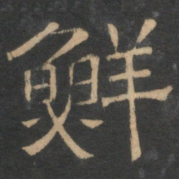 鲜书法图片