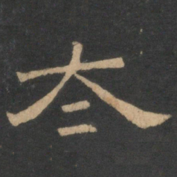太书法图片