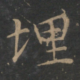 王蒙埋书法图片