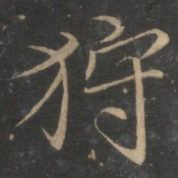 王蒙狩书法图片
