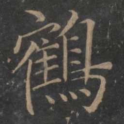 王蒙鹤书法图片