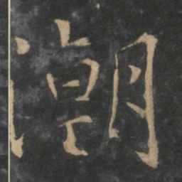 王蒙潮书法图片