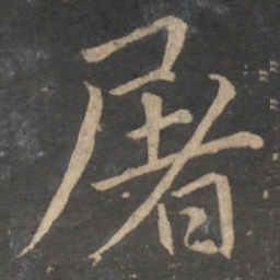 王蒙屠书法图片