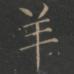 王蒙羊书法图片
