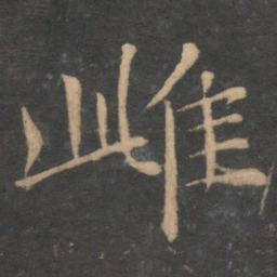 王蒙雌书法图片