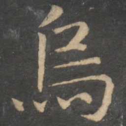 王蒙乌书法图片