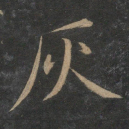 王蒙灰书法图片