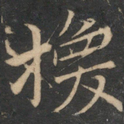 王蒙换书法图片