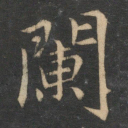 王蒙阑书法图片