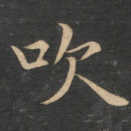 王蒙吹书法图片