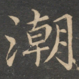 王蒙潮书法图片