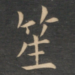 王蒙笙书法图片