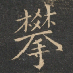 王蒙攀书法图片