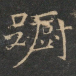 倪瓒蹰书法图片