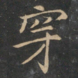 倪瓒穿书法图片
