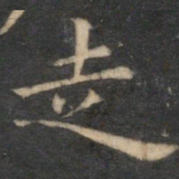 倪瓒走书法图片