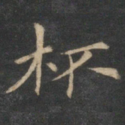倪瓒杯书法图片