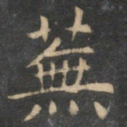 倪瓒芜书法图片