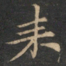 倪瓒耒书法图片