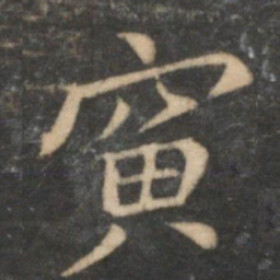 倪瓒寅书法图片