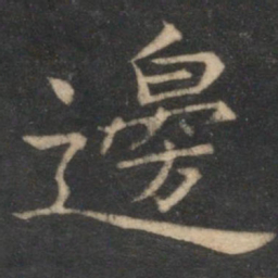 倪瓒边书法图片