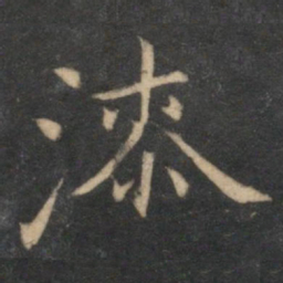 倪瓒漆书法图片