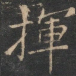 倪瓒挥书法图片
