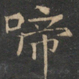 倪瓒啼书法图片