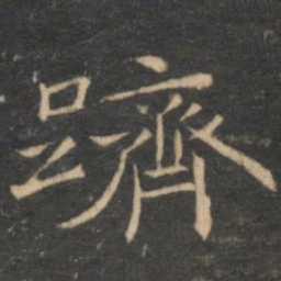 倪瓒跻书法图片