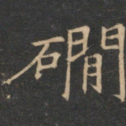 倪瓒涧书法图片