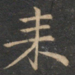 倪瓒耒书法图片