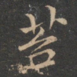 倪瓒苔书法图片