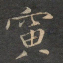 倪瓒寅书法图片