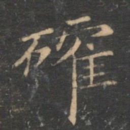倪瓒确书法图片