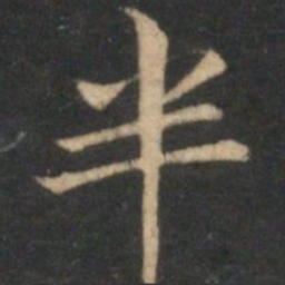 倪瓒半书法图片