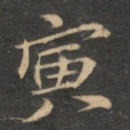 倪瓒寅书法图片