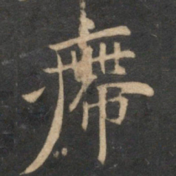 倪瓒㿃书法图片