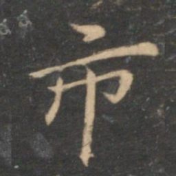 倪瓒市书法图片