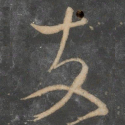 鲜于枢支书法图片