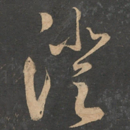 鲜于枢澄书法图片