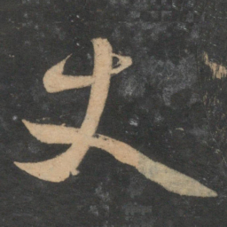 鲜于枢丈书法图片