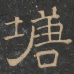 塘书法图片