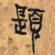 題书法图片